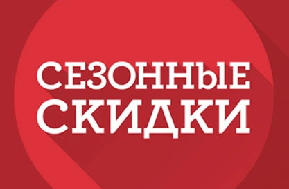 Сезонные скидки
