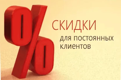 Скидка за постоянство